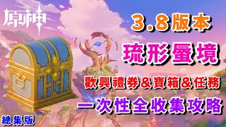 【原神3.8】(總集版)限時地圖:琉形蜃境 寶箱\u0026任務\u0026歡興禮券同時全收集攻略/探索度/欢兴礼券/宝箱