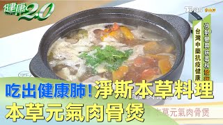 吃出健康肺！淨斯本草特調料理 本草元氣肉骨煲 健康2.0