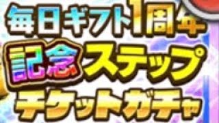 【ジャンプチ】毎日ギフト1周年記念ステップチケットガチャまとめて引いてみた。【英雄氣泡】【ガチャ】