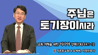 역촌동교회 수요예배(2024. 11. 06.) 교회개혁을 위한 이사야강해(130) 주님은 토기장이시라 (이영찬목사)