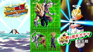 １０周年記念ガチャ《後半》新ＬＲキャラ目指して廻します！《10周年でDOKKANフェスと頂伝説降臨祭が同時開催！》【ドッカンバトルガチャ】