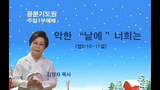 광문 교회 2024. 12. 29일 [주일오전 1부예배] \