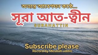 সূরা আত-ত্বীন || অত্যন্ত আবেগঘন কন্ঠে || Surah at tin best recitation