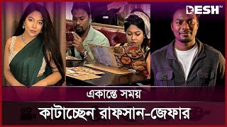 জল্পনা-কল্পনার পর অবশেষে মুখ খুললেন রাফসান-জেফার | Xefer | Desh TV