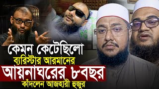 ব্যারিস্টার আরমানের আয়নাঘরে ৮ বছর কেমন কেটেছিলো ll Sadikur Rahman Azhari