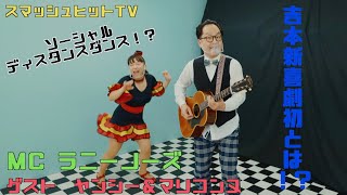 スマッシュヒットTV【MC:ラニーノーズ / GUEST:ヤンシー＆マリコンヌ】