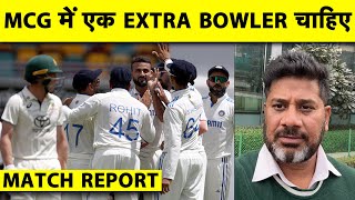 🔴GABBA TEST REPORT WITH VIKRANT GUPTA: Draw India के लिए जीत से कम नहीं, अलग अंदाज़ में दिखेगी टीम