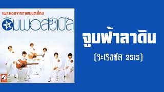 ดิ อิมพอสซิเบิ้ล - จูบฟ้าลาดิน  (ระเริงชล 2515)