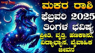 ಮಕರ ರಾಶಿ | ಫೆಬ್ರವರಿ ತಿಂಗಳ ಭವಿಷ್ಯ | ಪ್ರೀತಿ, ವೃತ್ತಿ, ಹಣಕಾಸು, ವಿದ್ಯಾಭ್ಯಾಸ, ವೈವಾಹಿಕ ಜೀವನ