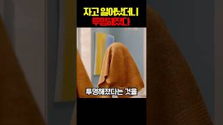 자고 일어났더니 투명해졌다..