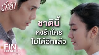 FIN | ขอโทษที่รับความรักเอาไว้ไม่ได้ | เว้าวอนรัก EP.13 | Ch3Thailand