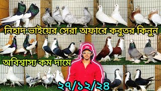 নিহাদ ভাইয়ের সেরা অফার অবিশ্বাস্য কমদামে কবুতর কিনুন|বর্তমান সময়ের সেরা কবুতর|