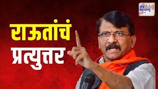 Sanjay Raut | 'निवडणुकीत पराभव दिसत असल्यानं धर्मयुद्धाची भाषा'  | Marathi News