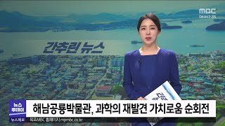 목포MBC 간추린 뉴스(2023/9/6)[목포MBC 뉴스투데이]