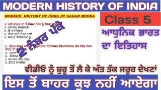 Modern History of India Class -5 / ਆਧੁਨਿਕ ਭਾਰਤ ਦਾ ਇਤਿਹਾਸ /All Punjab Exams