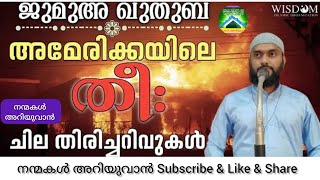 അമേരിക്കയിലെ തീ ചില തിരിച്ചറിവുകൾ|ജുമുഅ ഖുത്ത്ബ(17-01-2025)|ഷഫീഖ് സ്വലാഹി