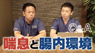 【喘息】改善のポイントは腸内環境【Q\u0026A】