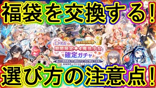 マギレコ：2024福袋を交換する！キャラ選択注意点も解説！～マギアレコード～