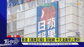 港府凍結蘋果日報資產 美抨擊:破壞民主體制｜TVBS新聞