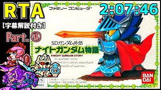 【RTA/字幕】SDガンダム外伝 ナイトガンダム物語　2:07:46　part4/5【ファミコン】