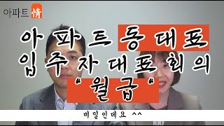 아파트동대표 월급? 입주자대표회의 월급? 너무너무 궁금해~~ 3분 정리. 끝.