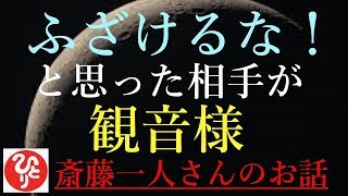 【斎藤一人さん】「ふざけるな！と思った相手が観音様」社会に出てからの勉強ってさすごく役に立つの。