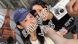 [여행 VLOG] 방콕 비행 아니고 여행 브이로그♪| 12년지기랑 방콕 3박 4일 | 왓아룬 루프탑 바 오픈런 | 방콕 최고의 야시장