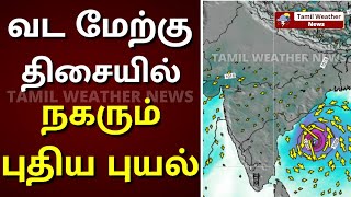 வங்க கடலில் உருவாகும் தீவிர புயல் | Tamil Weather News | தமிழ்நாடு வானிலை செய்திகள்