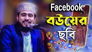 বউ এর ছবি Facebook যারা আপলোড দেয়, তাদের জন্য এই ওয়াজ | M Hasibur Rahman