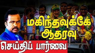 மகிந்தாவுக்கே ஆதரவு - செய்தி பார்வை -27-07-2019 | Lankasri Tamil News