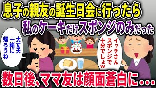 【2ch修羅場スレ】仲良しママ友の息子の誕生日会に参加→私のケーキだけスポンジのみだったので速攻で帰った結果…【2chスカッと ゆっくり解説】【総集編】