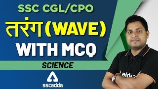 SSC CGL Exam Preparation 2019 | Science For SSC CGL 2019 | MCQ on Wave | Science for SSC CPO