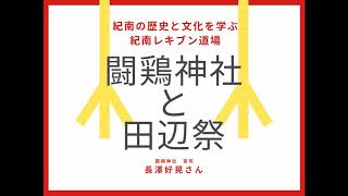 FM TANABE紀南レキブン道場14-4(ゲスト：鬪雞神社宮司　長澤好晃さん)