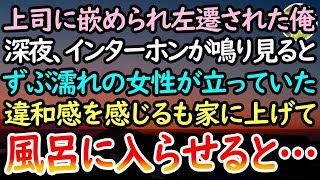 【感動する話】職場に捨てられ田舎に左遷された俺を見下す年下上司「年上のくせに本当に無能だなw」→ある日の深夜、ずぶ濡れの女性がインターホンを鳴らし違和感を感じるもドアを開けると…【泣ける話】