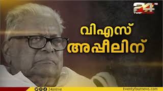 മാനനഷ്ട കേസ് വിധിക്കെതിരെ അപ്പീൽ പോകുമെന്ന് വി എസ് അച്യുതാനന്ദൻ