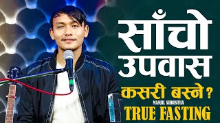 साँचाे उपवास कसरी बस्ने ? | TRUE FASTING | MANJIL SHRESTHA | NEPALI SERMON | POWER OF FASTING