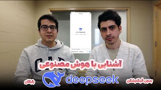 آشنایی با هوش مصنوعی DeepSeek (رایگان و بدون نیاز به فیلترشکن)