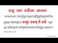 រៀនសូត្រធម៌ នមស្ការប្រចាំថ្ងៃ សម្រាប់អ្នកមិនទាន់ចេះ មានអក្សរសូត្រតាម អូន ថា oun tha 73