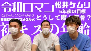 【新企画】令和ロマン・松井ケムリに10の質問ぶつけてみた【サンタモニカ】