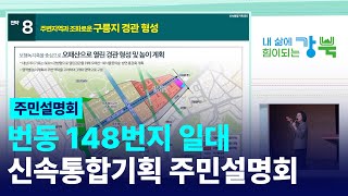 번동 148번지 일대 신속통합기획 주민설명회