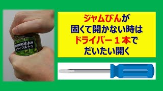 ジャムびんが固くて開かない時はドライバー１本でだいたい開く