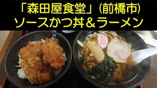 群馬県四万温泉に行く際に前橋市に在る「森田屋食堂」で前橋名物ソースかつ丼とラーメンを食べました