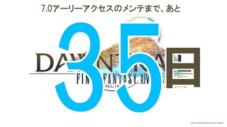 7.0のアーリーメンテまで35日ですがいかがおすごしですか？今日もがんばってレベリングしようかと思います！【FF14】