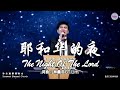 耶和华的夜 The Night Of The Lord