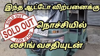 இந்த ஆட்டோ விற்பனைக்குகிளிநொச்சியில்NCAAZ லீசிங் வசதியுடன்