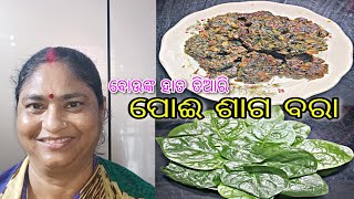 ପୋଈ ଶାଗ ବରା || vada Malabar spinach || Poipatra Bara ||ବଉଙ୍କ ହାତ ତିଆରି