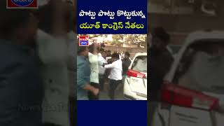 😀😀 పొట్టు పొట్టు కొట్టుకున్న యూత్ కాంగ్రెస్ నేతలు !!