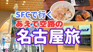 【SFC会員】東京からあえて飛行機で名古屋に行きました