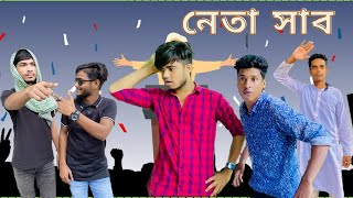 নেতা সাব || Bangla funny video || fun zone bangla……….