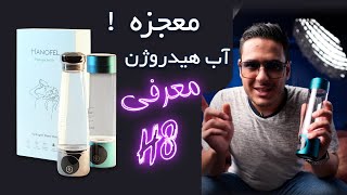 معرفی قمقمه آب هیدروژن هانوفل ( Hanofel Hydrogen water bottle )